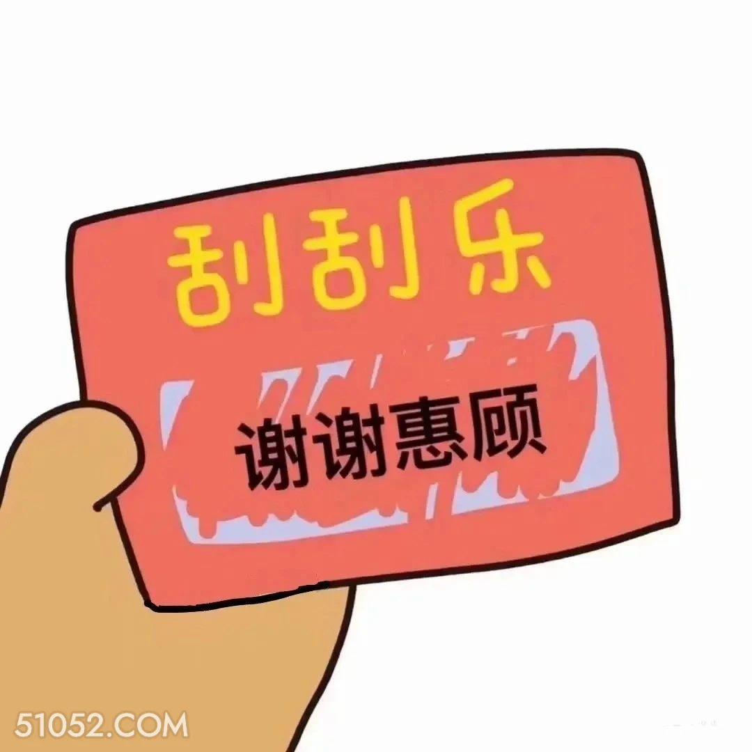 刮刮乐 75! 谢谢 刮刮乐 拿去套路你朋友