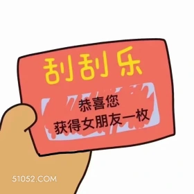 刮刮乐 7 恭喜您  刮刮乐 拿去套路你朋友