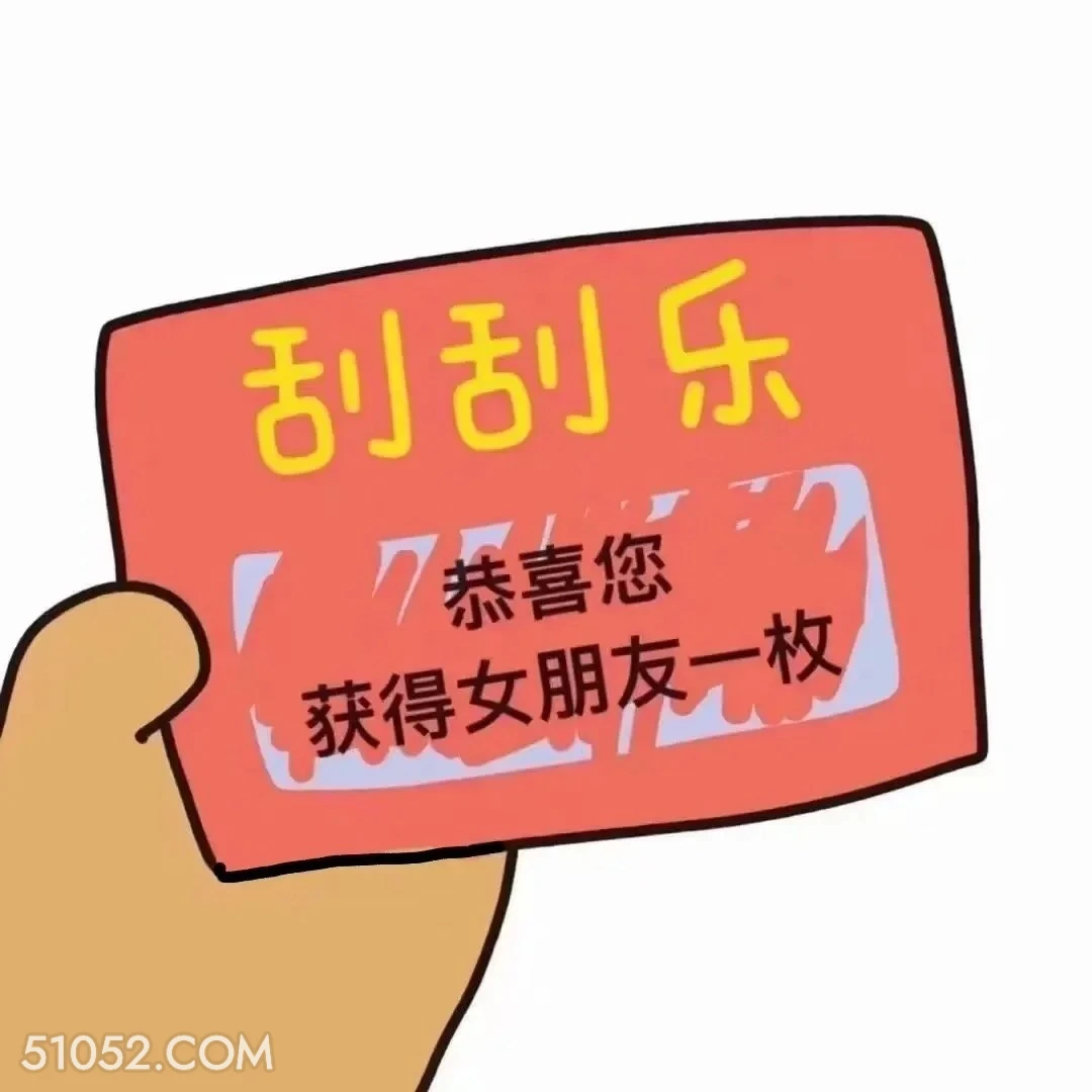 刮刮乐 7 恭喜您  刮刮乐 拿去套路你朋友