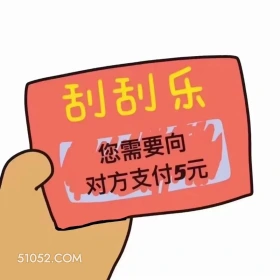 刮刮乐 您需要向 对 刮刮乐 拿去套路你朋友