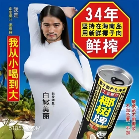 胡歌椰树椰汁 辣眼睛 恶搞 明星 椰树