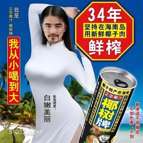 胡歌椰树椰汁 辣眼睛 恶搞 明星 椰树