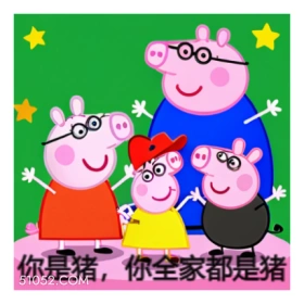 你是猪，你全家都是猪 生活碎片 可爱
