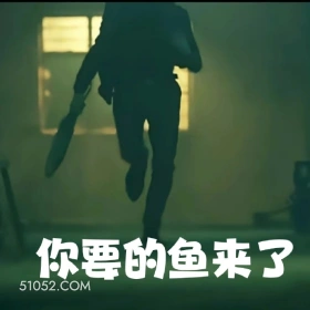 你要的鱼来了吼吼…… 吃鱼