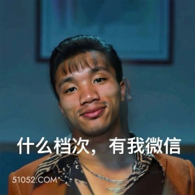 什么档次，有我微信， 有工作