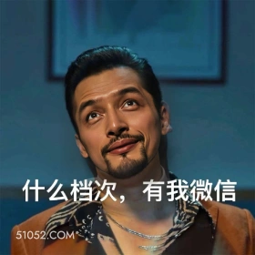 什么档次，有我微信， 有工作