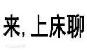 来，上床聊 搞怪