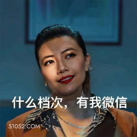 什么档次，有我微信， 有工作 黑