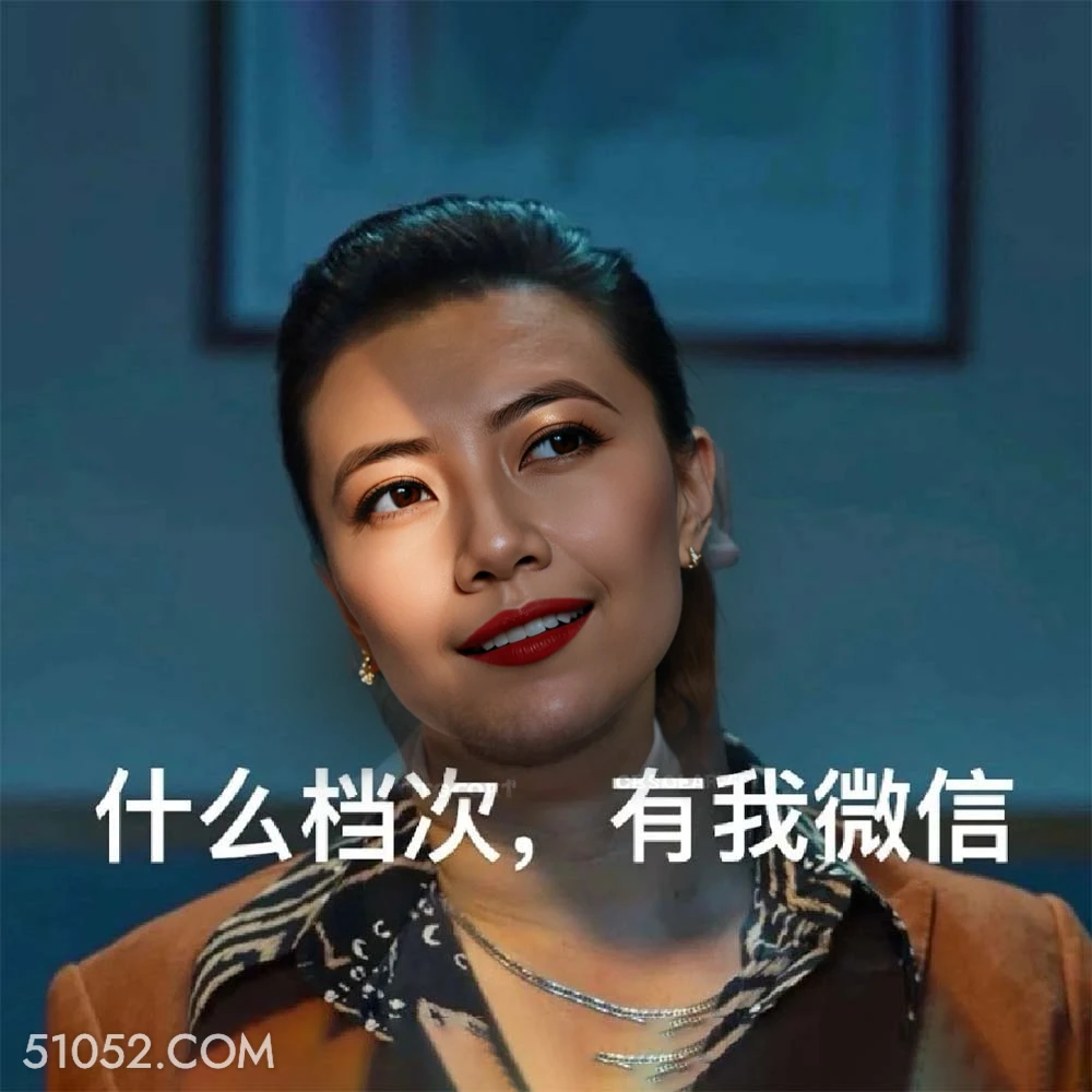 什么档次，有我微信， 有工作 黑