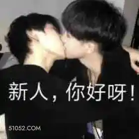 新人，你好呀！ 搞怪