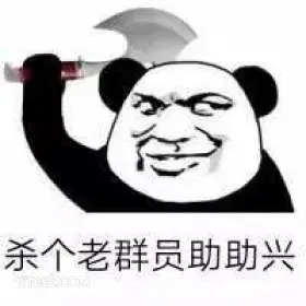 杀个老群员助助兴 搞怪