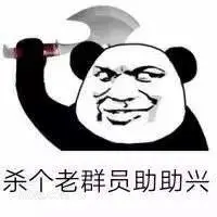 杀个老群员助助兴 搞怪