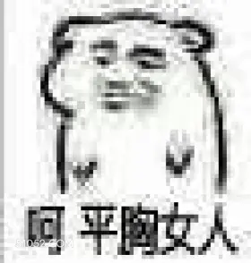 呵平胸女人 搞怪