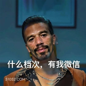 什么档次，有我微信， 有工作