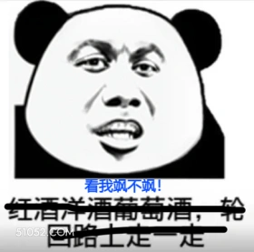 看我飒不飒！ 红酒洋 不想活着