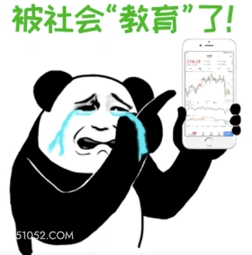 被社会“教育”了！ 卡通 功夫 优雅 有工作 炒股