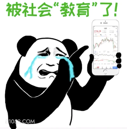 被社会“教育”了！ 炒股 卡通 优雅 有工作 功夫