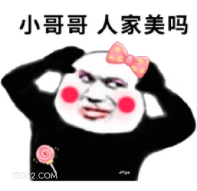 小哥哥人家美吗 撩狗 辣眼睛