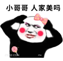 小哥哥人家美吗 撩狗 辣眼睛