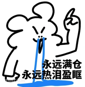 永远满仓 永远热泪盈 卡通 功夫 优雅 有工作 炒股