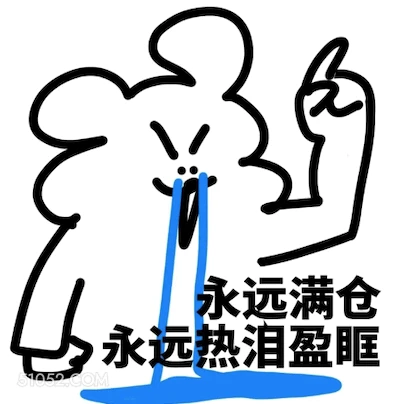 永远满仓 永远热泪盈 炒股 卡通 优雅 有工作 功夫