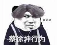 蔡徐坤行为 蔡徐坤