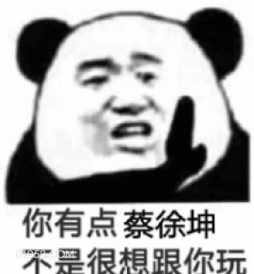 像蔡徐坤，不跟你玩 蔡徐坤