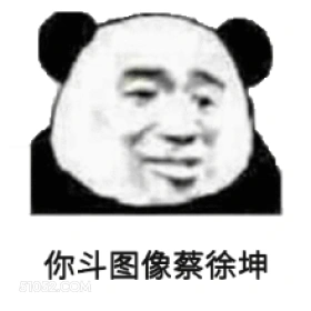 蔡徐坤的日常梗 蔡徐坤