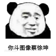 你斗图像蔡徐坤 蔡徐坤