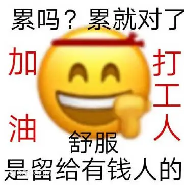 加油，打工人 加班 打工人