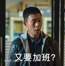 又要加班 加班 打工人