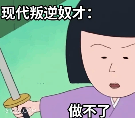 叛逆奴才 打工人 工作 2024年6月29日