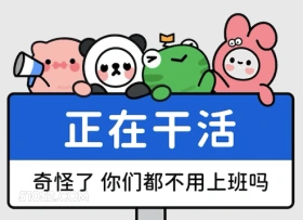 正在干活 打工人 加班