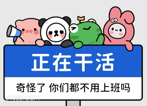 正在干活 加班 打工人