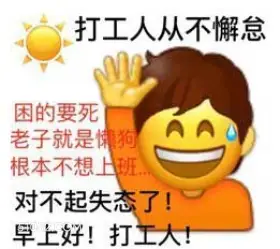 不懈怠 打工人 工作