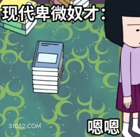 卑微奴才 打工人 工作 2024年6月25日