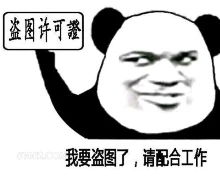 盗图许可证 盗图