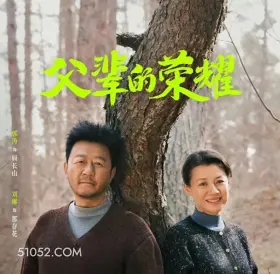 父辈的荣耀 郭涛 顾长山 刘琳 那存花