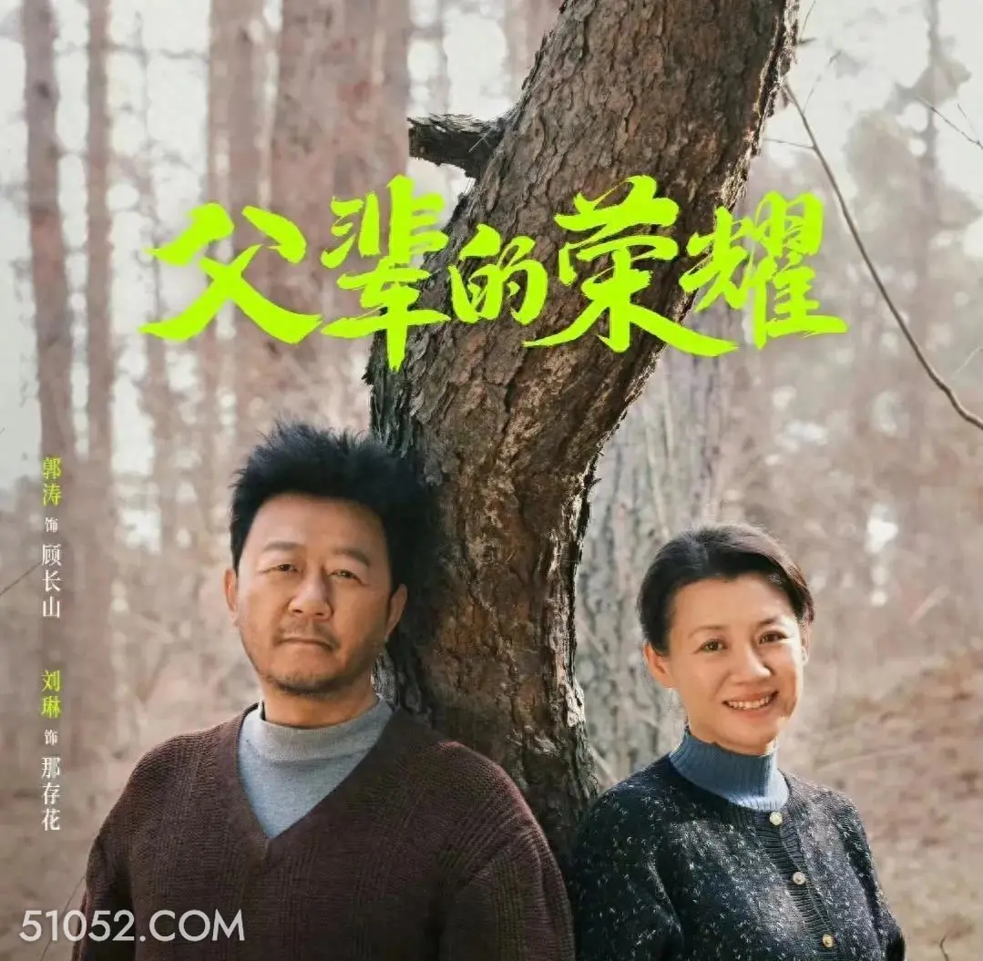 父辈的荣耀 郭涛 刘琳 那存花 顾长山