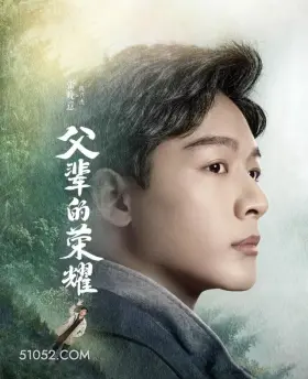 陈兴杰2 郭涛 顾长山 刘琳 那存花 张晚意 陈兴杰 张月 林晓晴 周放 凤霞 李乐 顾兆成 父辈的荣耀