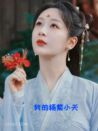 杨紫 杨紫 小夭