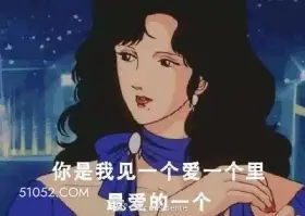 你是我最爱的一个 渣