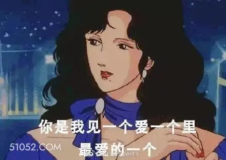 你是我最爱的一个 渣