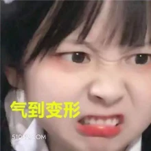 生气 可爱 搞笑表情