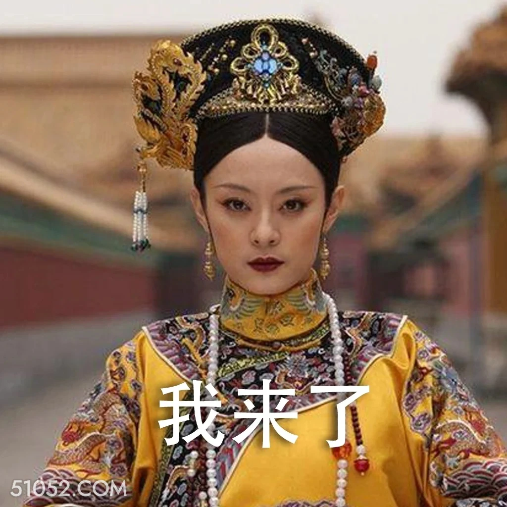 我来了 卡通 优雅