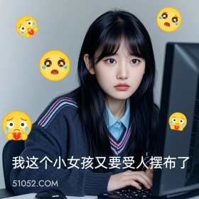 打工人的心酸 打工人 小女孩 受人摆布 心酸